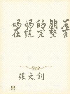 妈妈的朋友5的在观完整有限中字