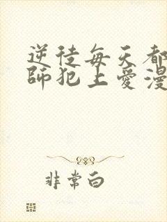 逆徒每天都想欺师犯上爱漫画