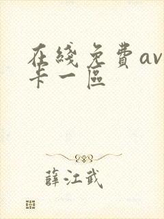 在线免费av不卡一区