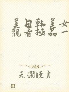 美日韩美女在线观看极品一区二区三区