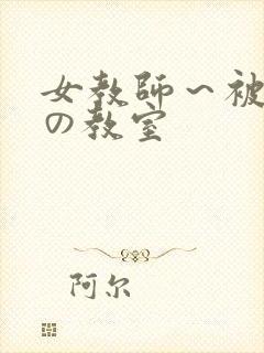 女教师～被淫辱の教室