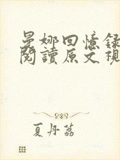 曼娜回忆录全文阅读原文视频封面