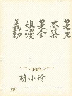 义姐是不是良妈动漫全集免费播放在