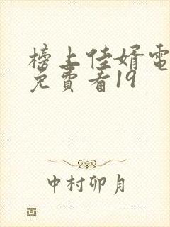 榜上佳婿电视剧免费看19