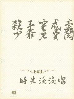 杀手穿成豪门真少爷免费阅读