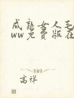 成熟女人毛片www免费版在线