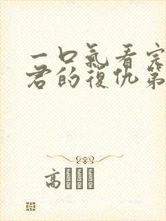 一口气看完政宗君的复仇第二季