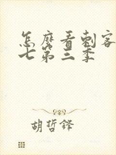 怎么看刺客伍六七第三季封面