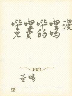 哔哩哔哩漫画是免费的吗