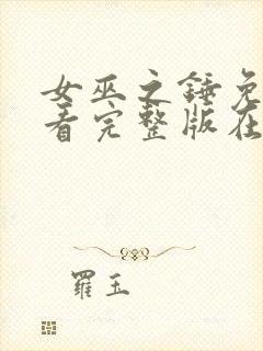 女巫之锤免费观看完整版在线全集