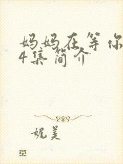 妈妈在等你第44集简介