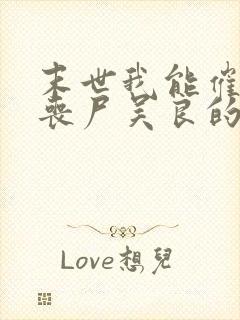 末世我能催眠女丧尸吴良的小说