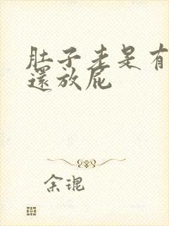 肚子老是有胀气还放屁