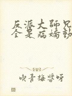 反派大师兄师妹全是病娇动态漫封面