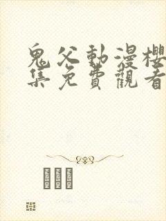 鬼父动漫樱花全集免费观看