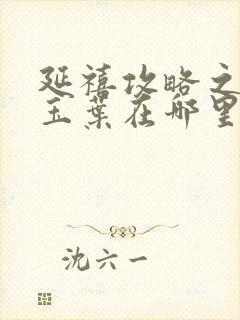 延禧攻略之金枝玉叶在哪里可以看封面