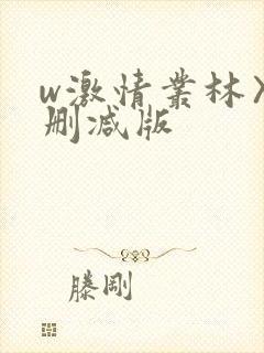 w激情丛林〉未删减版封面