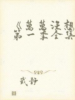 《万万没想到》第一季全集免费观看