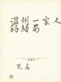 温州一家人阿雨的结局