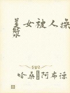 美女被人操出白浆封面