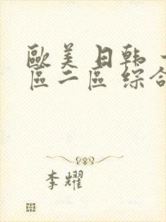 欧美 日韩 一区二区 综合封面