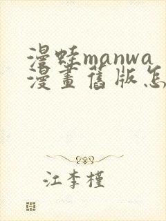 漫蛙manwa漫画旧版怎么下载封面