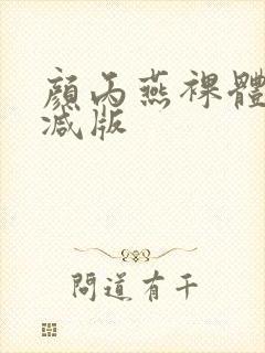 颜丙燕裸体无删减版封面