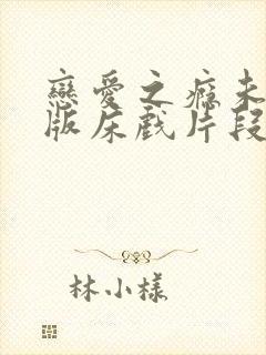 恋爱之瘾未删减版床戏片段封面