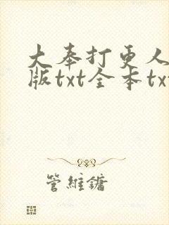 大奉打更人精校版txt全本txt封面