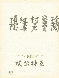 顶级村医徐叔排阴毒免费阅读封面