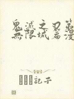 鬼灭之刃第四季无限城篇漫画