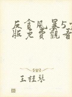 反贪风暴5完整版免费观看粤语