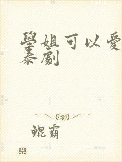 学姐可以爱我吗泰剧