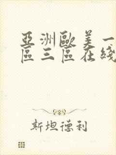 亚洲欧美一区二区三区在线视频封面