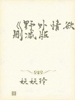 《野外情欲》无删减版封面