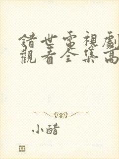 错世电视剧免费观看全集高清