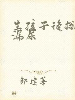 生孩子后总感觉漏尿