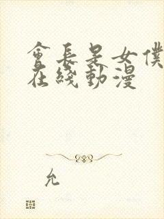 会长是女仆大人在线动漫