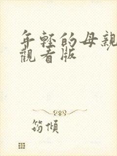 年轻的母亲在线观看版