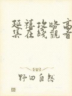 延禧攻略高清全集在线观看