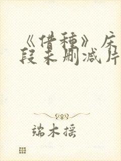 《借种》床戏片段未删减片段