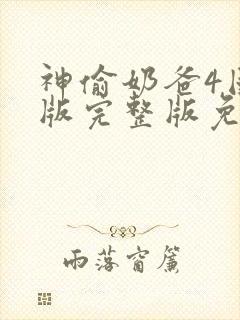 神偷奶爸4国语版完整版免费