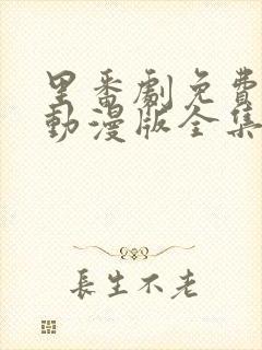 里番剧免费观看动漫版全集封面