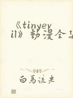《tinyevil》动漫全集免费观看高清封面