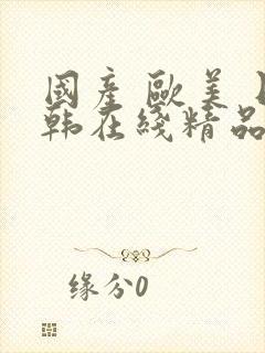 国产 欧美 日韩在线精品封面