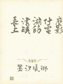 长津湖什么时候上映的电影封面