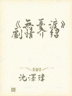 《无忧渡》分集剧情介绍