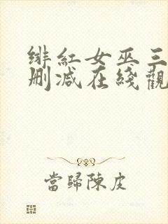 绯红女巫三级未删减在线观看