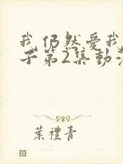 我仍然爱我的妻子第2集动漫