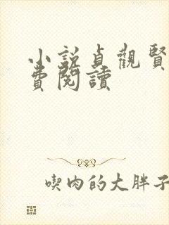 小说贞观贤王免费阅读